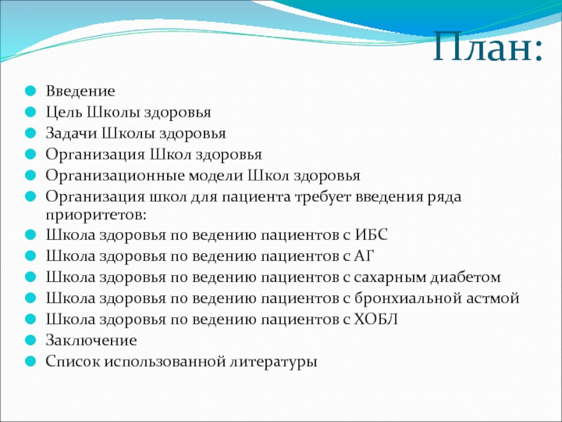 План занятий в школе здоровья для пациентов с остеопорозом