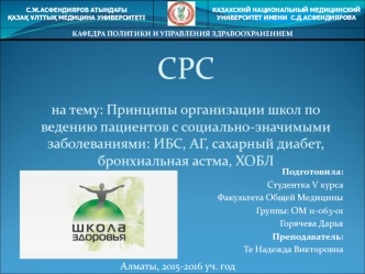 Принципы организации школ по ведению пациентов с социально-значимыми заболеваниями: ИБС, АГ, сахарный диабет, бронхиальная астма