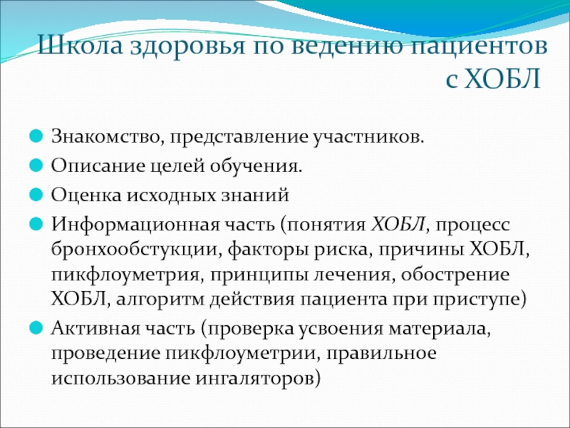 Школа здоровья для пациентов с бронхиальной астмой план занятий