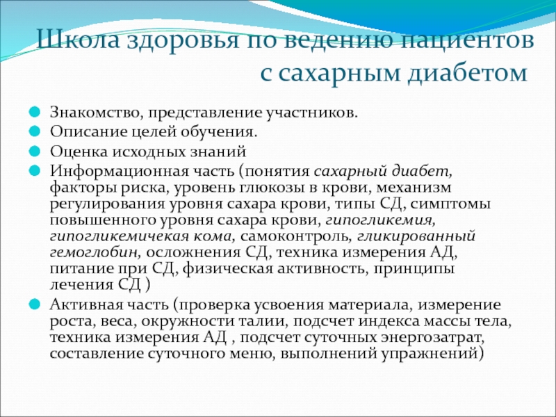 Школа здоровья для пациентов с сахарным диабетом презентация