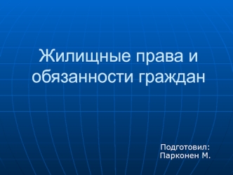 Жилищные права и обязанности граждан