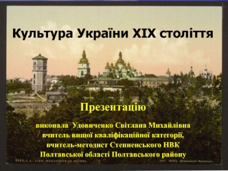 Культура України ХІХ століття
