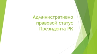 Административно-правовой статус Президента РК