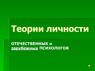 Теории личности. Отечественных и зарубежных психологов