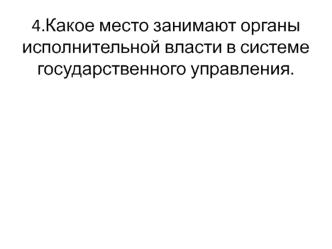 Контрольная работа. Исполнительная власть