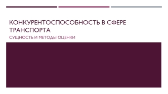 Конкурентоспособность в сфере транспорта