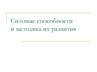 Силовые способности и методика их развития