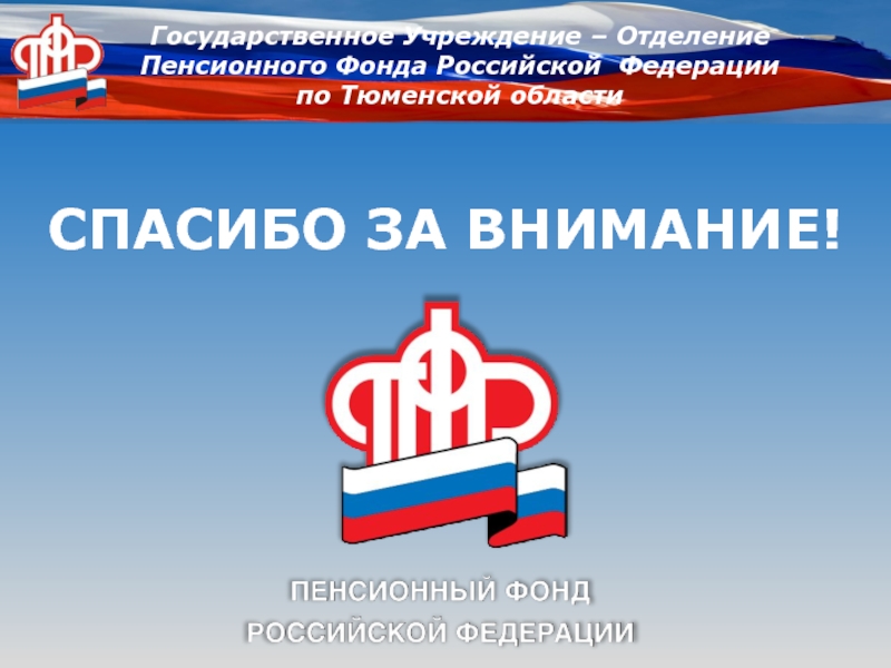 Государственного учреждения отделения пенсионного фонда российской