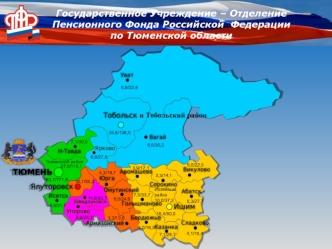 Отделение Пенсионного Фонда РФ по Тюменской области