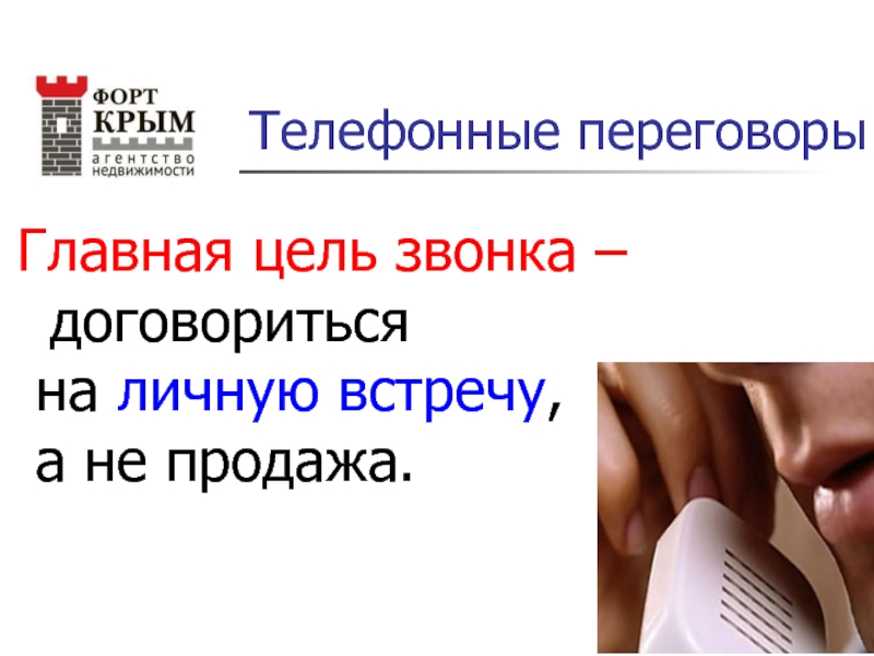 Позвоню договоримся. Цель звонка. Цель звонка встреча. Цель звонка лояльности. Как правильно договориться о звонке.