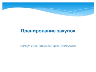 Планирование закупок. Начальная (максимальная цена) контракта