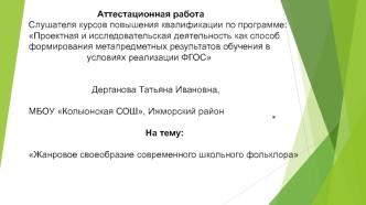 Аттестационная работа. Жанровое своеобразие современного школьного фольклора