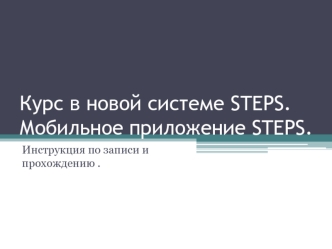 Курс в новой системе STEPS. Мобильное приложение STEPS