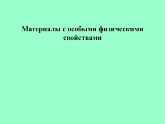 Материалы с особыми магнитными свойствами