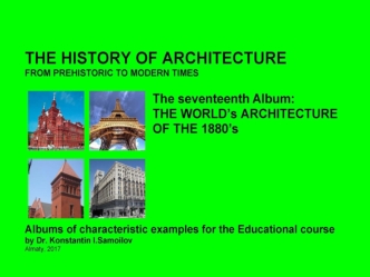 The world’s architecture of the 1880’s