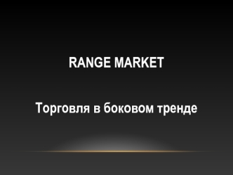 Range market. Торговля в боковом тренде