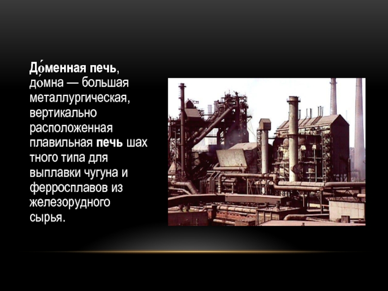 Самая большая доменная печь в казахстане находится. Доменная печь для производства чугуна. Доменная печь презентация. Большая металлургическая вертикально расположенная плавильная печь. Возникновение доменного металлургического производства.