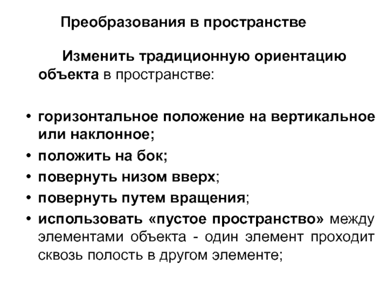 Традиционная ориентация. Метод преобразования. Горизонтальное пространство. Традиционная ориентация это как.