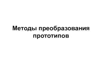 Методы преобразования прототипов