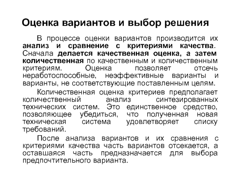 Сначала качество. Качественная оценка вариантов решений. Анализ вариантов. Оценка процессов. Инструментальные оценки вариантов решений.