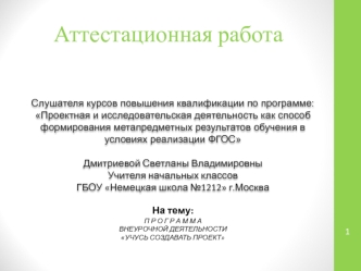 Аттестационная работа. Программа внеурочной деятельности учусь создавать проект