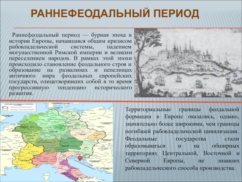 Реферат: Учение о государстве и праве в западной Европе в период разложения феодализма