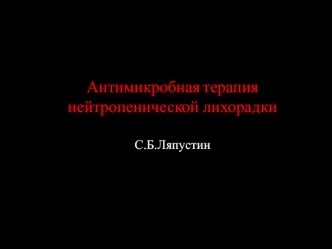 Антимикробная терапия нейтропенической лихорадки