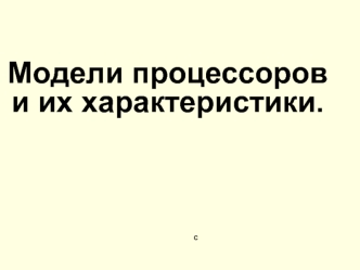 Модели процессоров и их характеристики. (Лекция 4)