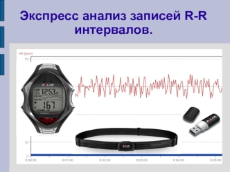 Экспресс анализ записей R-R интервалов