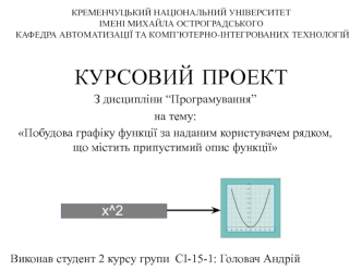 Курсовий проект. Побудова графіку функції за наданим користувачем рядком, що містить припустимий опис функції