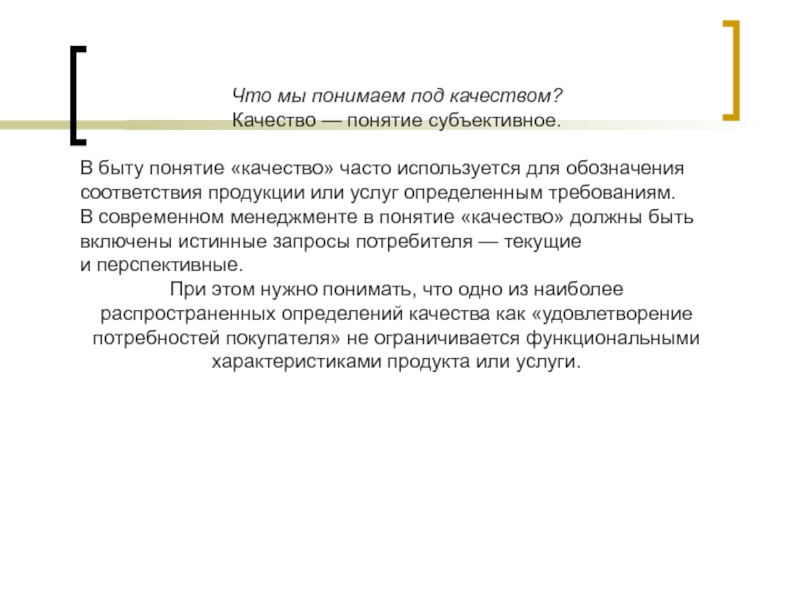 Что понимают под. Под качеством продукции понимают. Субъективное понятие качества:. Что понимают под термином качество. Под качеством товара понимают.