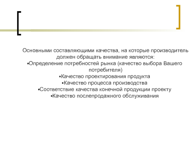 Производитель должен. Составляющие качества продукции для потребителя. Главными составляющими качества продукта являются. Качество производителей и потребителей. Качество рыночная.