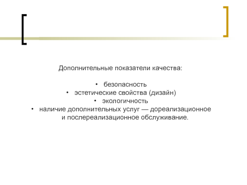 Дополнительный показатель. ПОСЛЕРЕАЛИЗАЦИОННОЕ обслуживание. ГОСТ Дореализационные услуги.