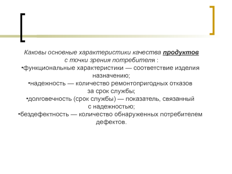 Каковы характеристики. Качество продукции с точки зрения производителя и потребителя. Качество с точки зрения потребителя. Основные характеристики качества.