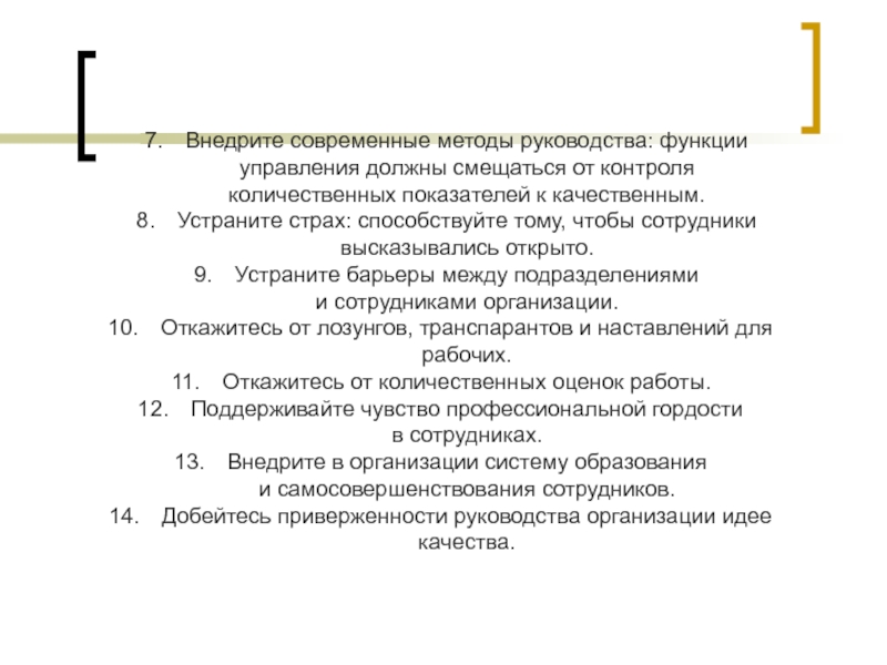 Методы руководства. Функции управления должны смещаться от ...... Устранить барьеры между подразделениями. Устраните барьеры между подразделениями предприятия. Функции управления должны смещаться относительно.