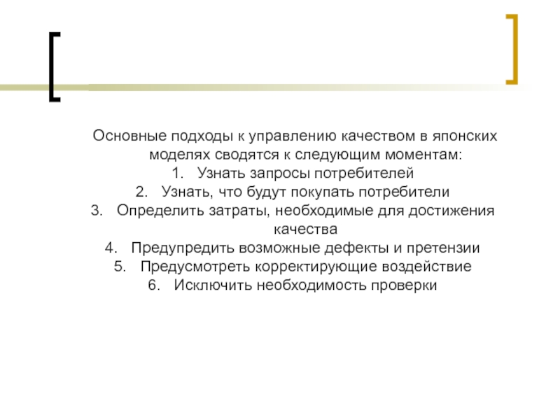 В следующих моментах 1. Японское понимание качества. Как выглядит вывод. Объектом качества может быть (возможно несколько вариантов):. Как понять запрос потребителя.