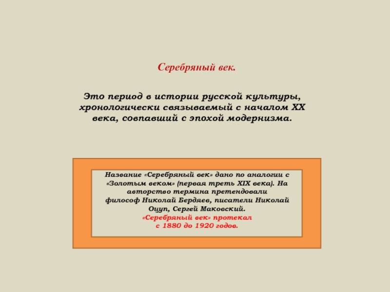 Почему 20 век называют серебряным веком