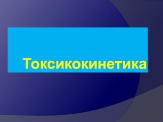 Токсикокинетика. Этапы взаимодействия организма с ксенобиотиком