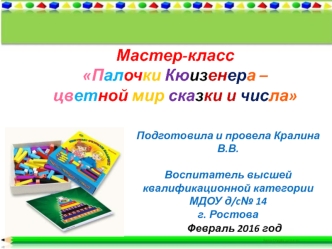 Мастер-класс Палочки Кюизенера – цветной мир сказки и числа