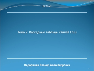 Тема 2. Каскадные таблицы стилей CSS