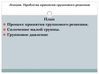 Проблема принятия группового решения