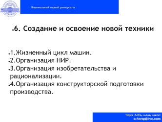 Организация и планирование предприятия. Лекция 6. Cоздание и освоение новой техники