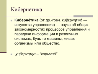 Кибернетика. Искусство управления