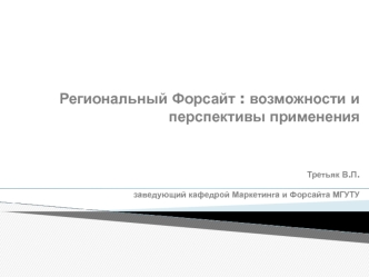 Региональный Форсайт: возможности и перспективы применения