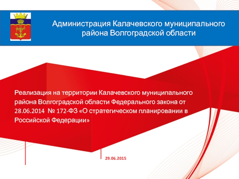 О стратегическом планировании в Российской Федерации от 28.06.2014 172-ФЗ. ФЗ О стратегическом планировании картинка. Федеральный закон для презентации. 172 ФЗ реализация.