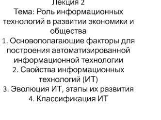 Роль информационных технологий в развитии экономики и общества