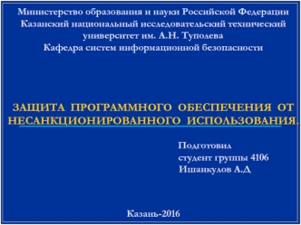 Защита программного обеспечения от несанкционированного использования