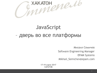 JavaScript – дверь во все платформы