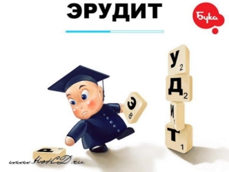 Интеллектуальная игра 