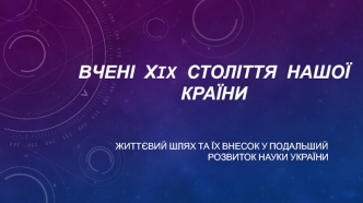 Українські вчені ХIX століття